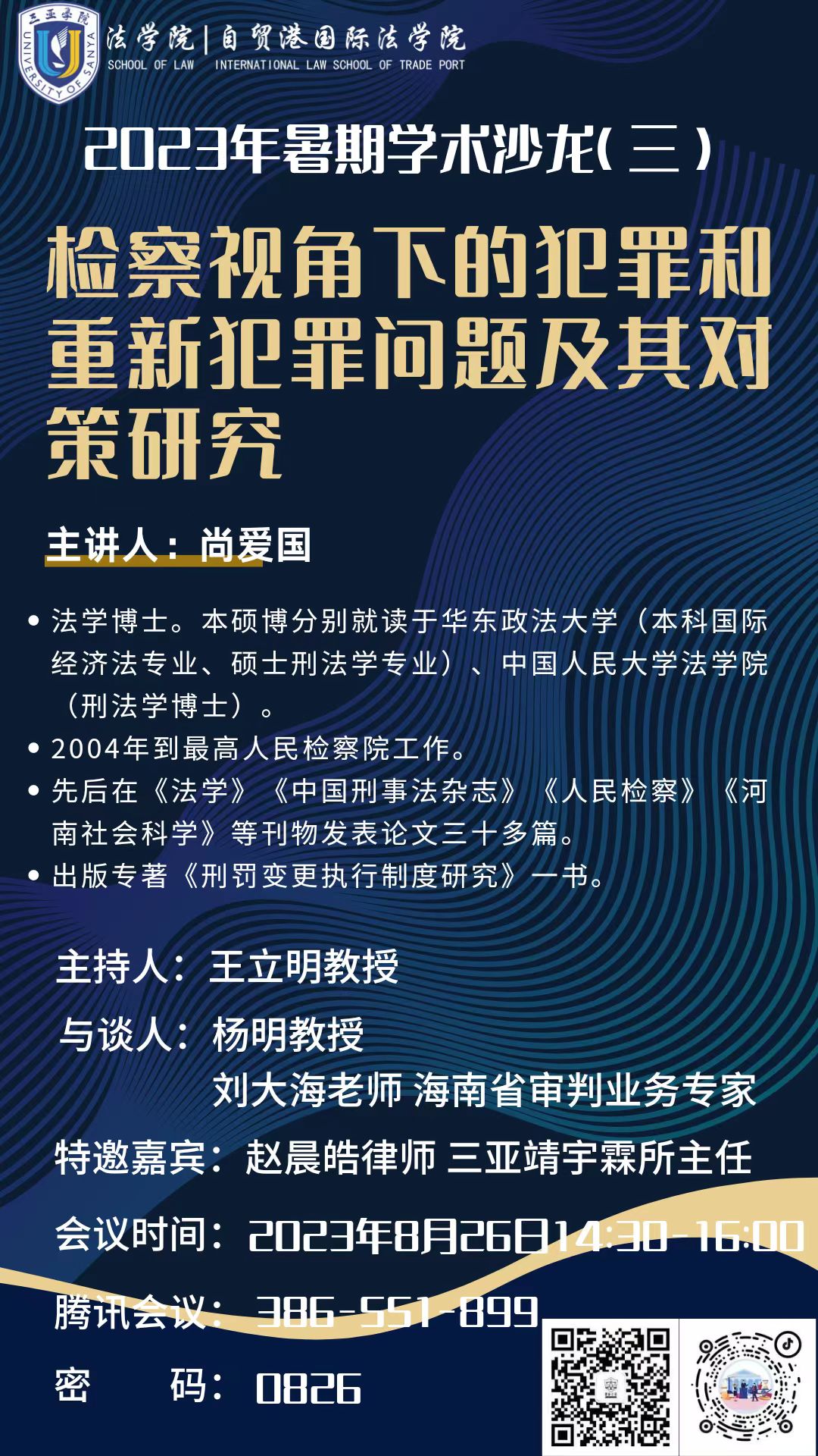 法學(xué) 2023.8.26 檢察視角下的犯罪和重新犯罪問題及其對策研究.jpg